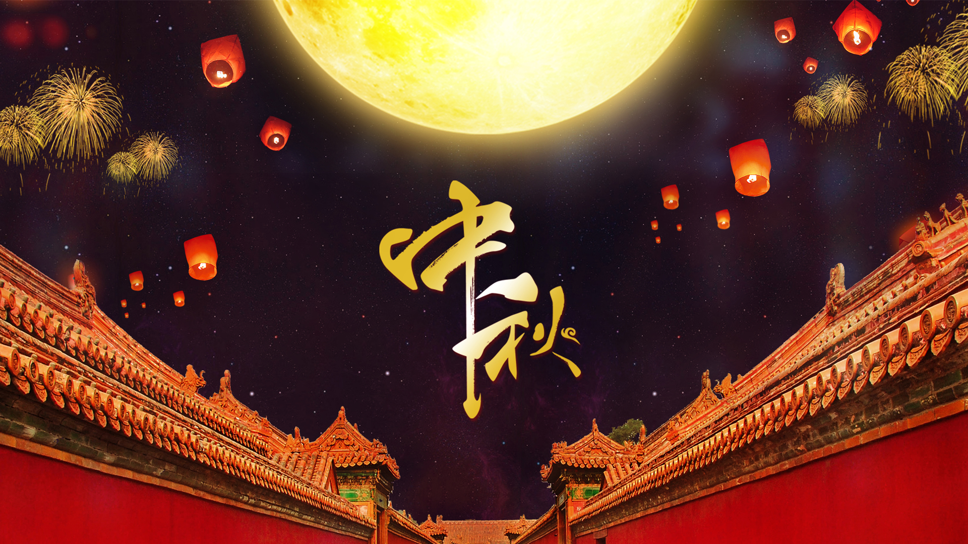 中秋佳節(jié) 答謝員工